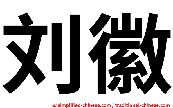 刘徽