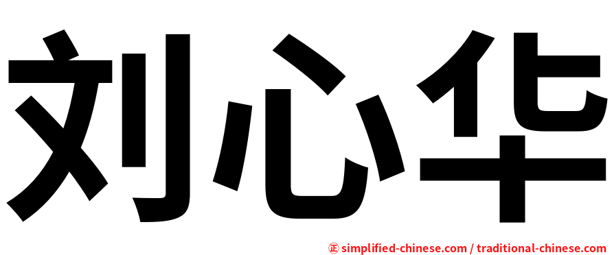 刘心华