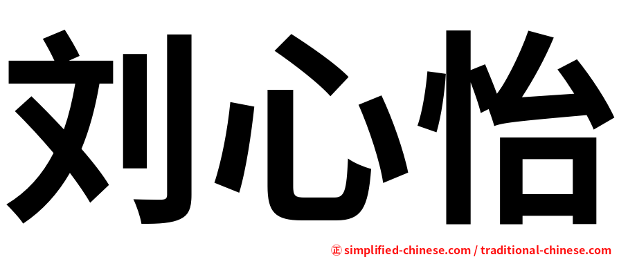 刘心怡