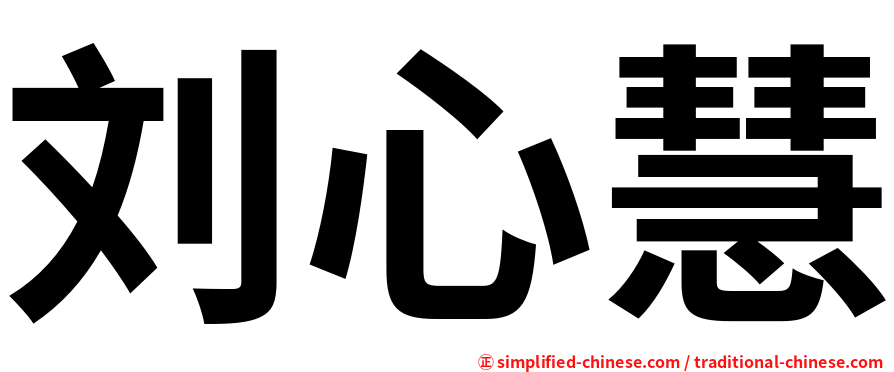 刘心慧