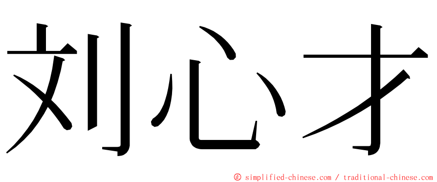 刘心才 ming font
