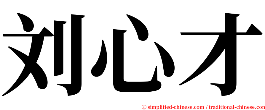刘心才 serif font