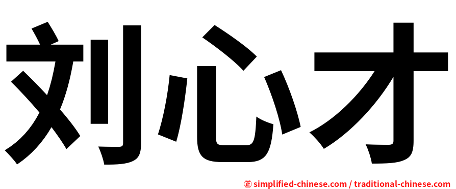 刘心才