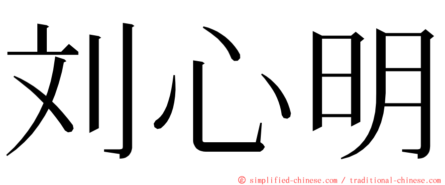 刘心明 ming font