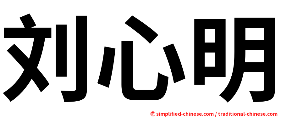 刘心明
