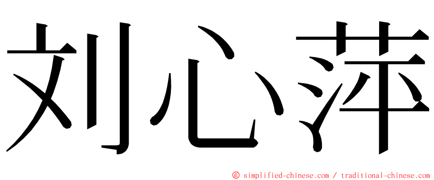 刘心萍 ming font