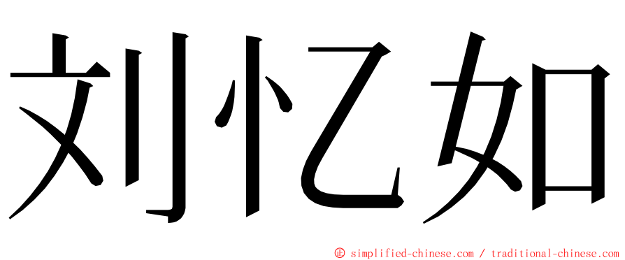 刘忆如 ming font