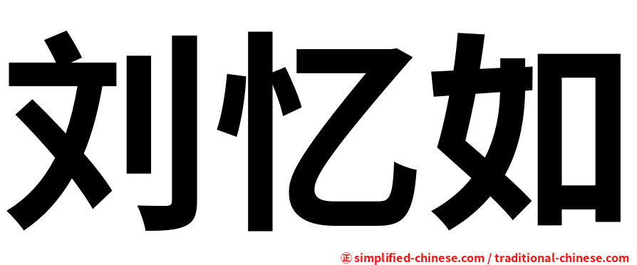 刘忆如