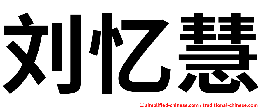 刘忆慧