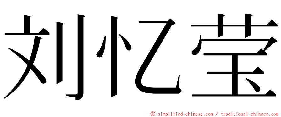 刘忆莹 ming font