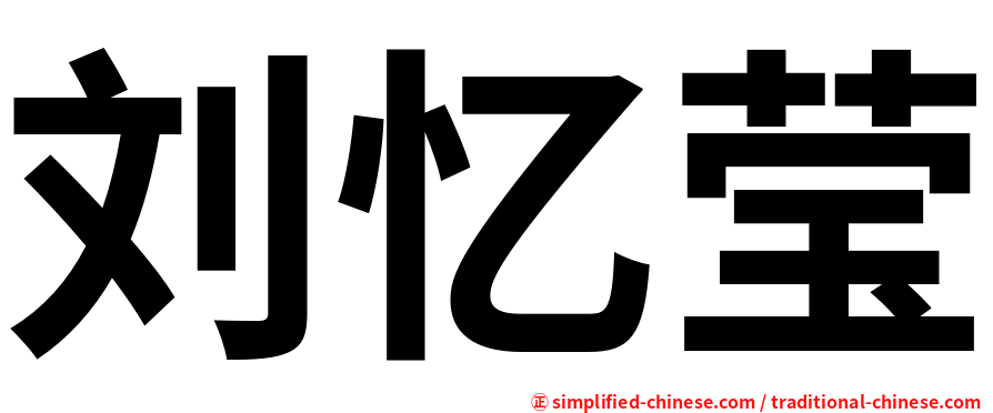 刘忆莹