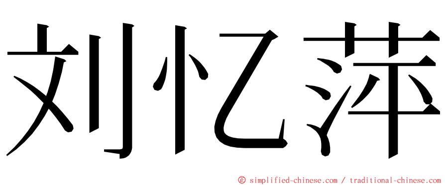 刘忆萍 ming font