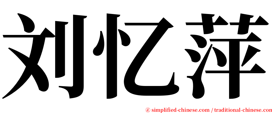 刘忆萍 serif font