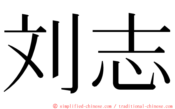 刘志 ming font