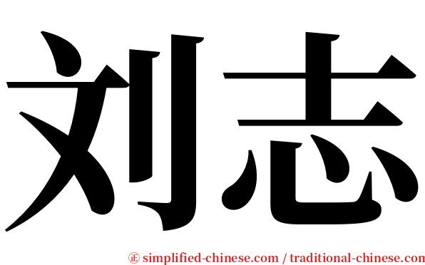 刘志 serif font
