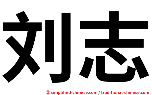 刘志