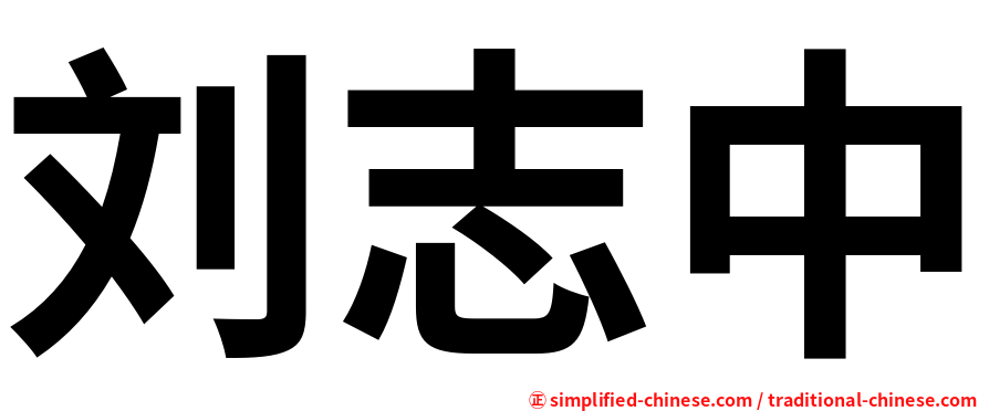 刘志中