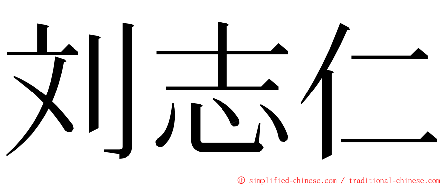刘志仁 ming font