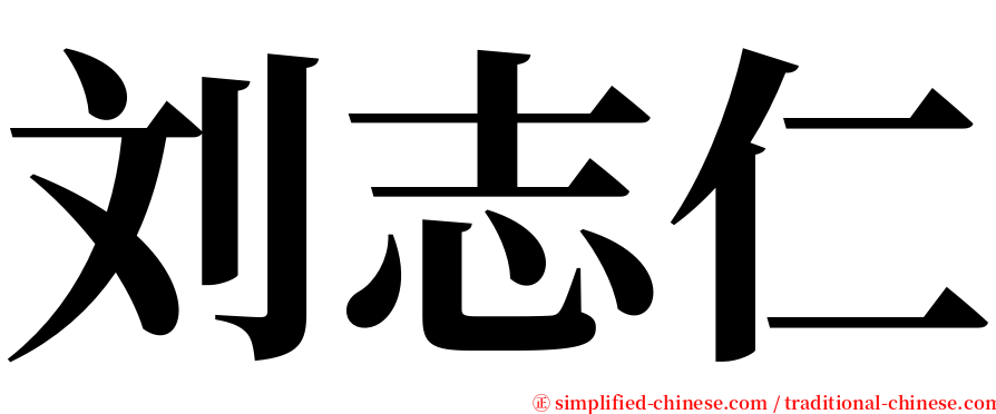 刘志仁 serif font