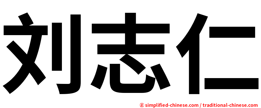 刘志仁