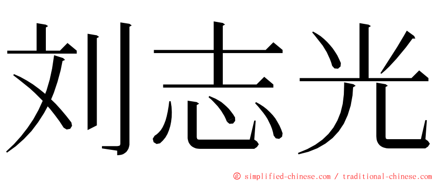 刘志光 ming font