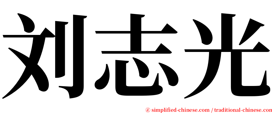 刘志光 serif font