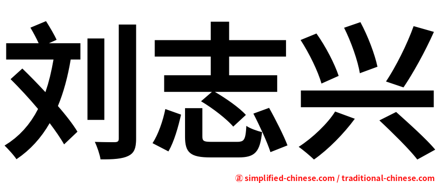 刘志兴