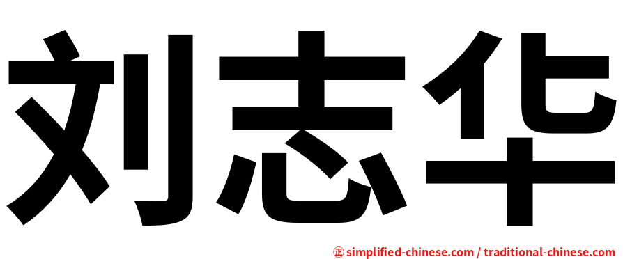 刘志华