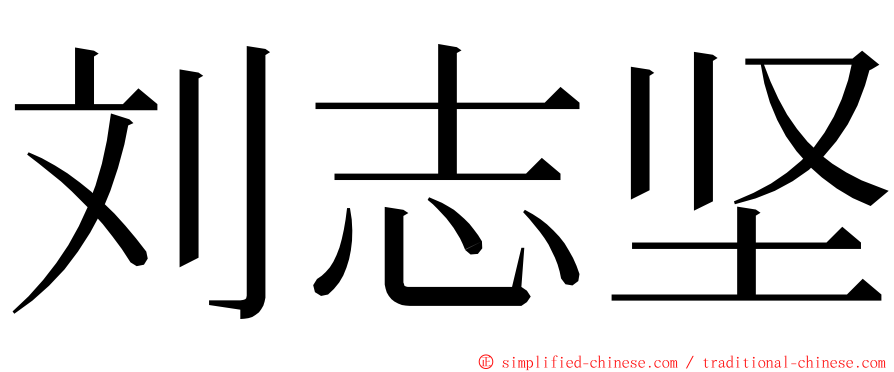 刘志坚 ming font
