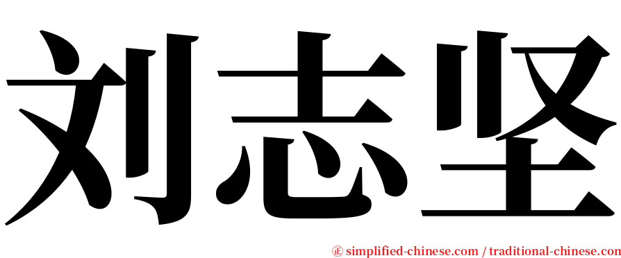 刘志坚 serif font