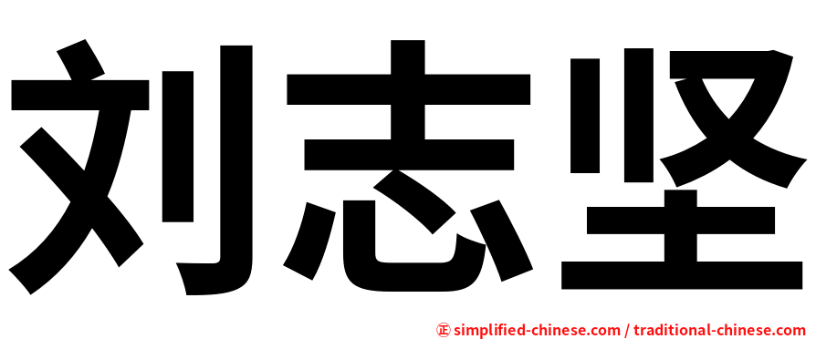 刘志坚