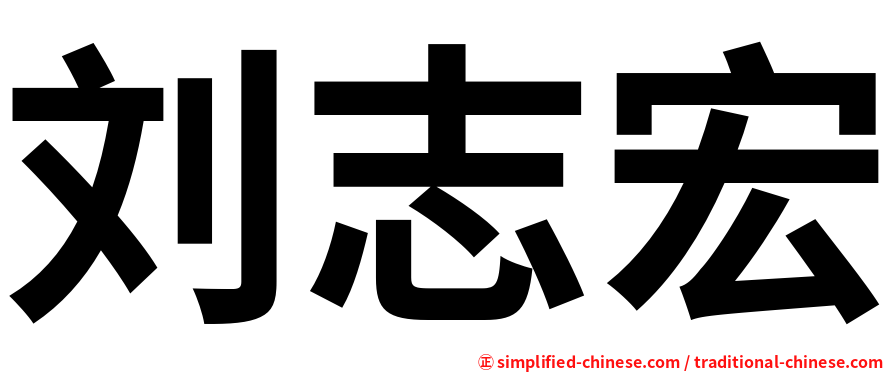 刘志宏