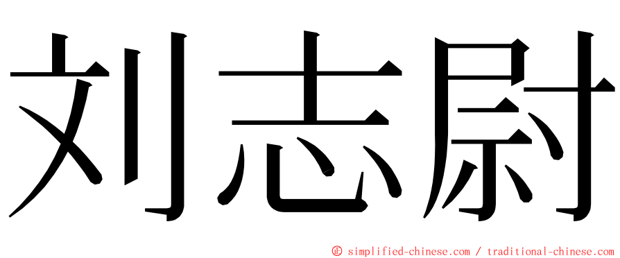 刘志尉 ming font