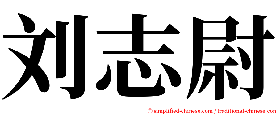 刘志尉 serif font