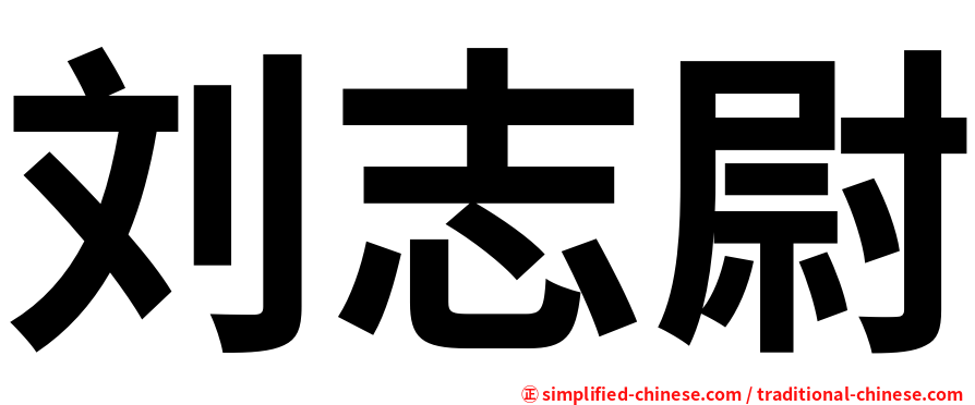 刘志尉
