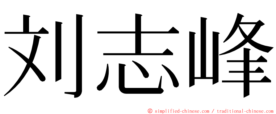 刘志峰 ming font