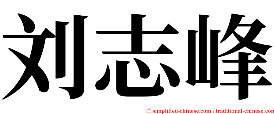 刘志峰 serif font