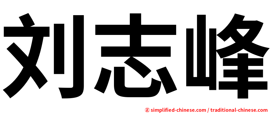 刘志峰