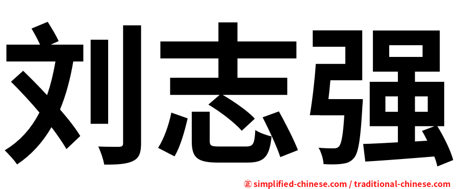 刘志强