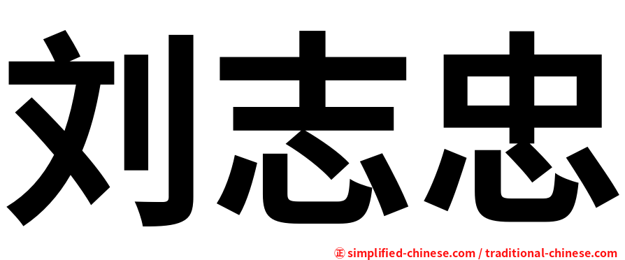 刘志忠