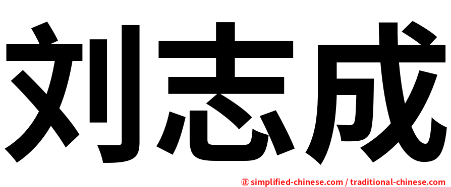 刘志成