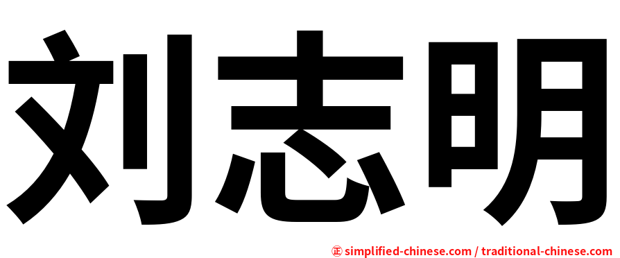 刘志明