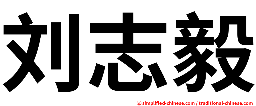 刘志毅