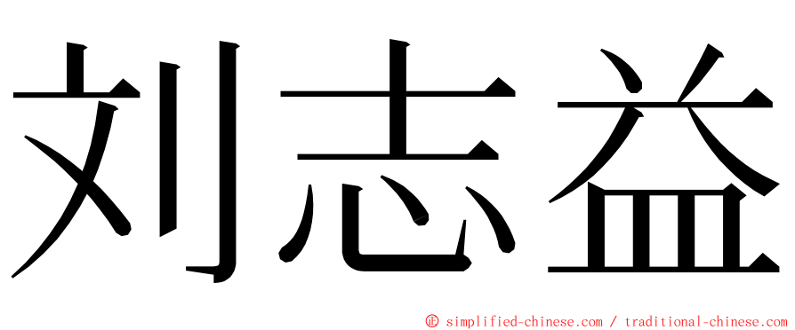 刘志益 ming font