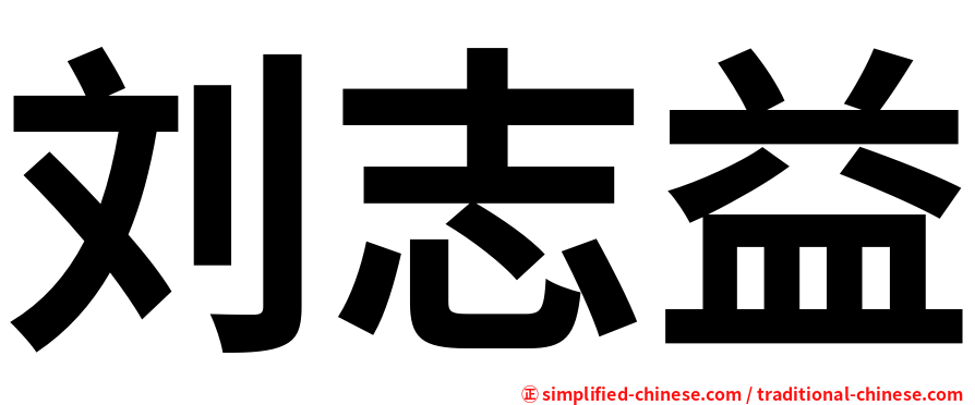 刘志益