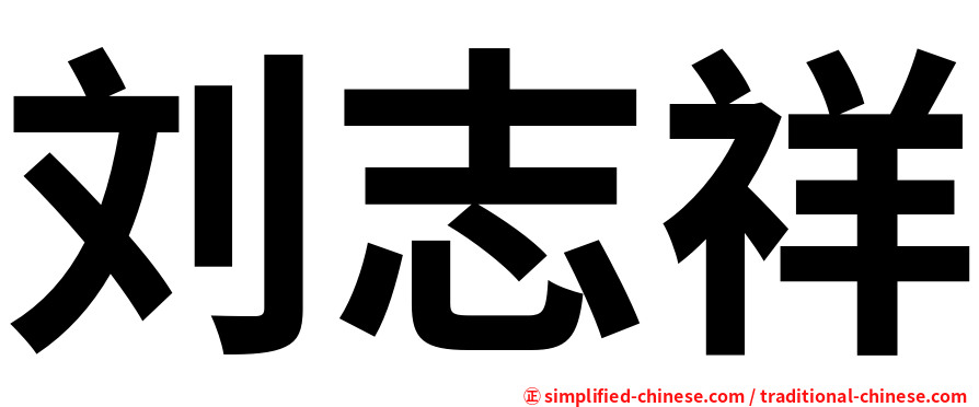 刘志祥