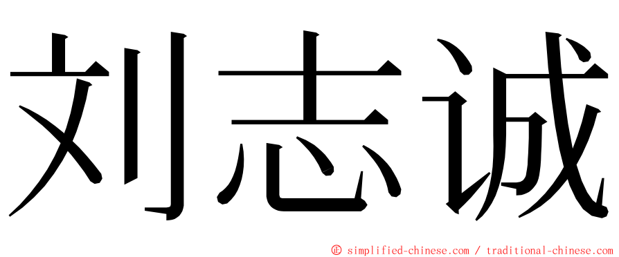 刘志诚 ming font