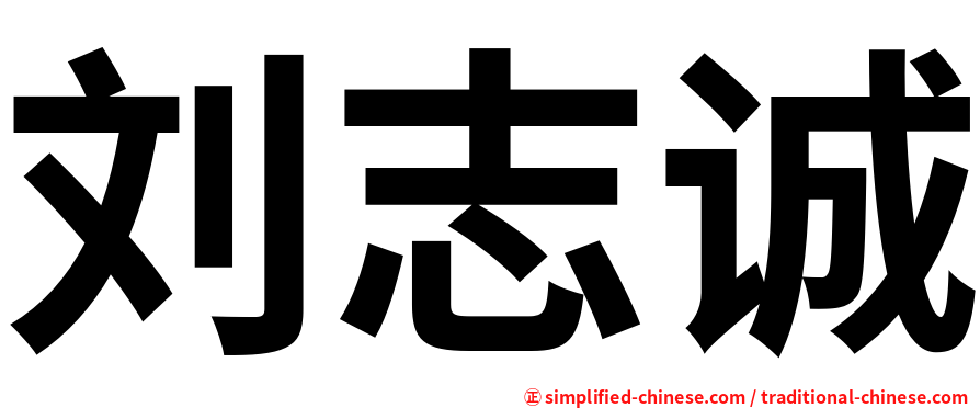刘志诚