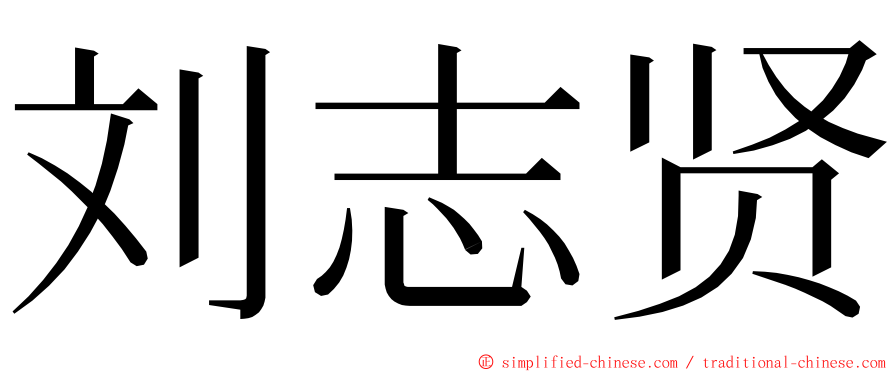 刘志贤 ming font
