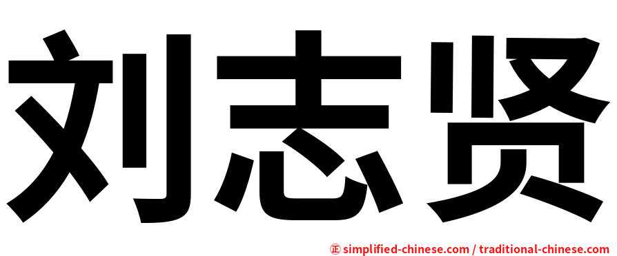 刘志贤
